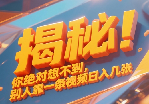 揭秘！你绝对够想不到别人靠一条视频日入几张网赚项目-副业赚钱-互联网创业-资源整合-私域引流-黑科技软件-引流软件哲客网创
