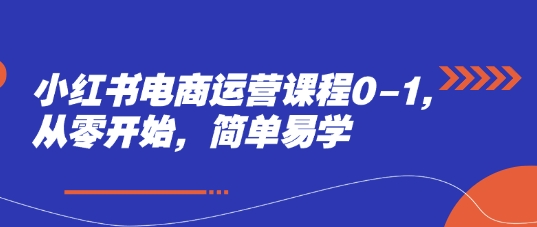 小红书电商运营课程0-1，从零开始，简单易学网赚项目-副业赚钱-互联网创业-资源整合-私域引流-黑科技软件-引流软件哲客网创