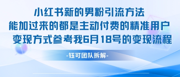 小红书全新男粉引流实操方法，日引流100多精准男粉网赚项目-副业赚钱-互联网创业-资源整合-私域引流-黑科技软件-引流软件哲客网创