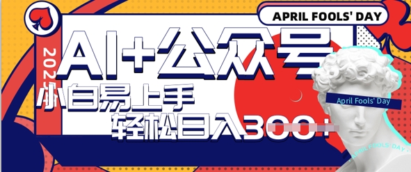 AI+公众号写情感短文，每天轻松日入3张，收益可多账号矩阵收益，小白可无脑操作且易上手网赚项目-副业赚钱-互联网创业-资源整合-私域引流-黑科技软件-引流软件哲客网创