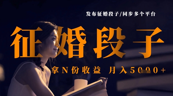 发布征婚段子，同步多个平台，拿N份收益，月入5k网赚项目-副业赚钱-互联网创业-资源整合-私域引流-黑科技软件-引流软件哲客网创
