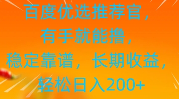 百度优选推荐管，有手就能撸，稳定靠谱，长期收益，轻松日入2张网赚项目-副业赚钱-互联网创业-资源整合-私域引流-黑科技软件-引流软件哲客网创