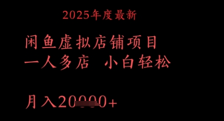 2025年度最新闲鱼虚拟店铺项目一人多店 小白轻松，月入1w+网赚项目-副业赚钱-互联网创业-资源整合-私域引流-黑科技软件-引流软件哲客网创