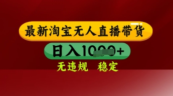 【最新】淘宝无人直播带货，独家技术，日入多张，无违规无封号，操作简单，长期稳定【揭秘】网赚项目-副业赚钱-互联网创业-资源整合-私域引流-黑科技软件-引流软件哲客网创