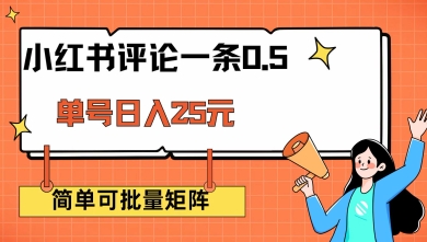 小红书评论一条0.5元 单账号一天可得25元 可矩阵操作 简单无脑靠谱【揭秘】网赚项目-副业赚钱-互联网创业-资源整合-私域引流-黑科技软件-引流软件哲客网创