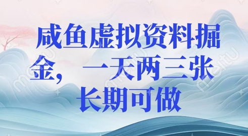 咸鱼虚拟资料掘金，一天两三张  长期可做网赚项目-副业赚钱-互联网创业-资源整合-私域引流-黑科技软件-引流软件哲客网创