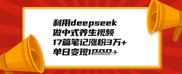 利用deepseek做养生赛道，手把手教你制作，单日变现多张网赚项目-副业赚钱-互联网创业-资源整合-私域引流-黑科技软件-引流软件哲客网创