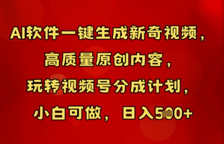 AI软件一键生成新奇视频，高质量原创内容，玩转视频号分成计划，小白可做，日入5张网赚项目-副业赚钱-互联网创业-资源整合-私域引流-黑科技软件-引流软件哲客网创