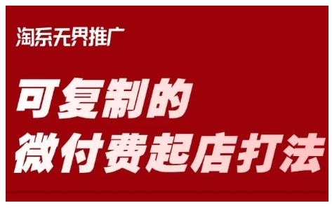 淘宝可复制的微付费起店打法，带你掌握可复制的微付费起店打法网赚项目-副业赚钱-互联网创业-资源整合-私域引流-黑科技软件-引流软件哲客网创