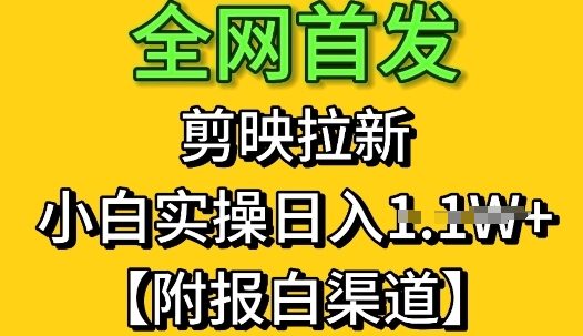 全网首发：剪映拉新，小白实操单日收益1k+【附报白渠道】网赚项目-副业赚钱-互联网创业-资源整合-私域引流-黑科技软件-引流软件哲客网创