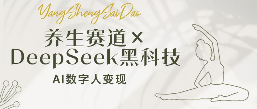 （14489期）养生赛道×DeepSeek黑科技：AI数字人变现，小白也能月入过万网赚项目-副业赚钱-互联网创业-资源整合-私域引流-黑科技软件-引流软件哲客网创