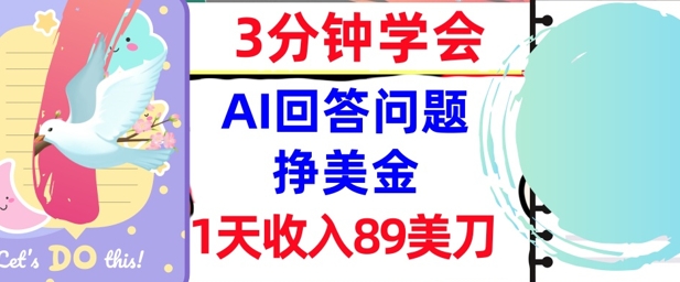 Ai回答问题挣美金，3分钟学会，1天收入89美刀，0门槛，长久被动收入网赚项目-副业赚钱-互联网创业-资源整合-私域引流-黑科技软件-引流软件哲客网创