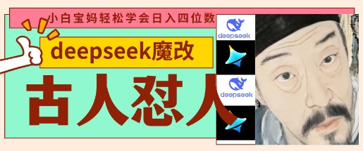 deepseek+古人怼人魔改爆款视频，起号快，爆款多，每天五分钟，变现路子非常广，日入数张网赚项目-副业赚钱-互联网创业-资源整合-私域引流-黑科技软件-引流软件哲客网创