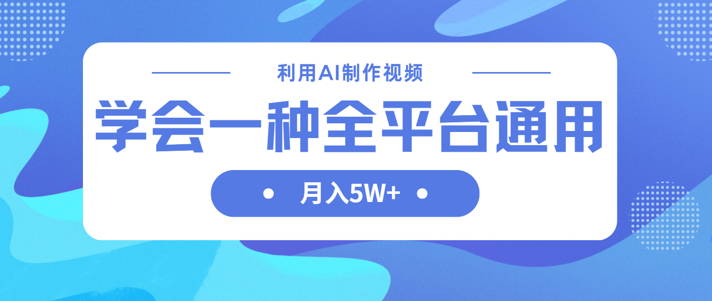 （14210期）利用AI制作中视频，学会一种方法全平台通用月入5W＋网赚项目-副业赚钱-互联网创业-资源整合-私域引流-黑科技软件-引流软件哲客网创