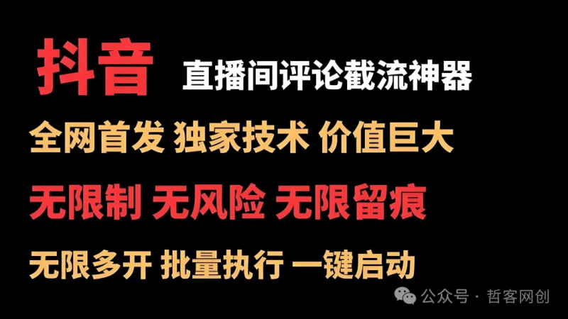 抖音全自动截流神器24小时狂揽精准客!直播间+粉丝群+评论区获客,懒人必备防封攻略 抖音全自动截流神器24小时狂揽精准客!直播间+粉丝群+评论区获客,懒人必备防封攻略