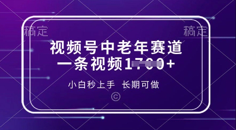 视频号中老年养生赛道，5分钟一条作品，一条作品收益多张，新手小白秒上手，长期可做网赚项目-副业赚钱-互联网创业-资源整合-私域引流-黑科技软件-引流软件哲客网创