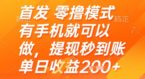 首发零撸模式，有手机就可以做，提现秒到账单日收益2张+【揭秘】网赚项目-副业赚钱-互联网创业-资源整合-私域引流-黑科技软件-引流软件哲客网创