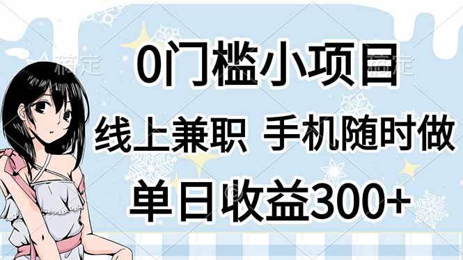 （14316期）0门槛副业，线上兼职，日入300+，有手机即可网赚项目-副业赚钱-互联网创业-资源整合-私域引流-黑科技软件-引流软件哲客网创