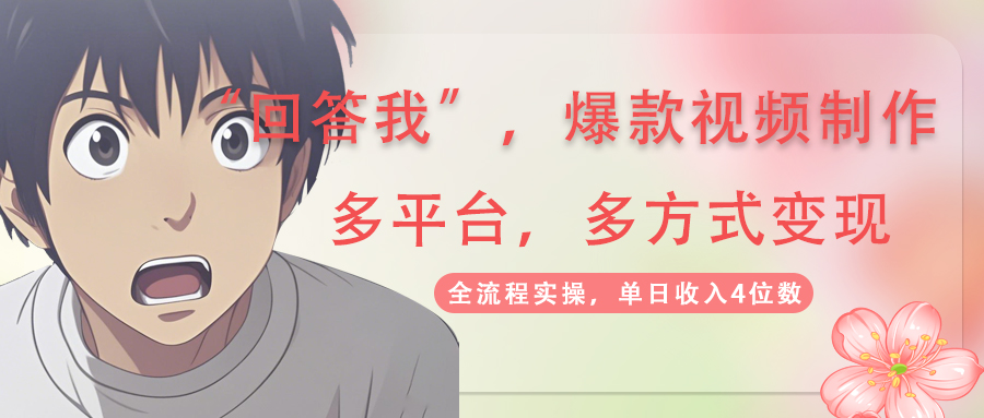 （14116期）回答我爆款视频,自带流量，AI拉新，分成计划等多方式、多平台变现，单…网赚项目-副业赚钱-互联网创业-资源整合-私域引流-黑科技软件-引流软件哲客网创