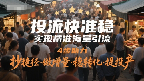 投流快准稳，实现精准海量引流，4步助力，抄捷径·做增量·稳转化·提投产网赚项目-副业赚钱-互联网创业-资源整合-私域引流-黑科技软件-引流软件哲客网创