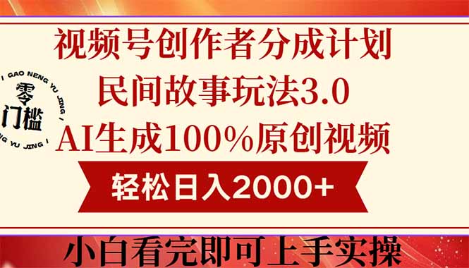 （14857期）视频号创作者分成民间故事玩法3.0，100%原创视频高收益，轻松日入2000+网赚项目-副业赚钱-互联网创业-资源整合-私域引流-黑科技软件-引流软件哲客网创
