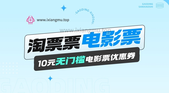 电影票无门槛券推广_0.1亓买10亓无门槛+渠道入口网赚项目-副业赚钱-互联网创业-资源整合-私域引流-黑科技软件-引流软件哲客网创