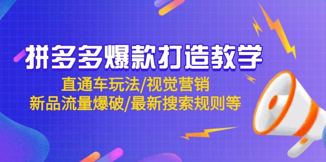 （14681期）拼多多爆款打造教学：直通车玩法/视觉营销/新品流量爆破/最新搜索规则等网赚项目-副业赚钱-互联网创业-资源整合-私域引流-黑科技软件-引流软件哲客网创
