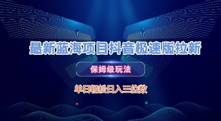 最新蓝海项目抖音极速版拉新，保姆级玩法，单日轻松日入三位数网赚项目-副业赚钱-互联网创业-资源整合-私域引流-黑科技软件-引流软件哲客网创