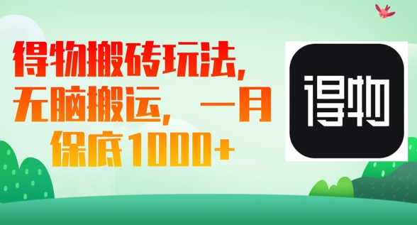 得物搬砖玩法，无脑搬运，一月上千收益网赚项目-副业赚钱-互联网创业-资源整合-私域引流-黑科技软件-引流软件哲客网创