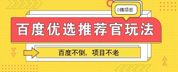 百度掘金项目：单机日入5+，可矩阵批量操作网赚项目-副业赚钱-互联网创业-资源整合-私域引流-黑科技软件-引流软件哲客网创
