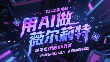用AI做薇尔莉特CG动画视频，单条视频破100W赞，23条作品涨粉7.2W，涨粉变现两不误网赚项目-副业赚钱-互联网创业-资源整合-私域引流-黑科技软件-引流软件哲客网创