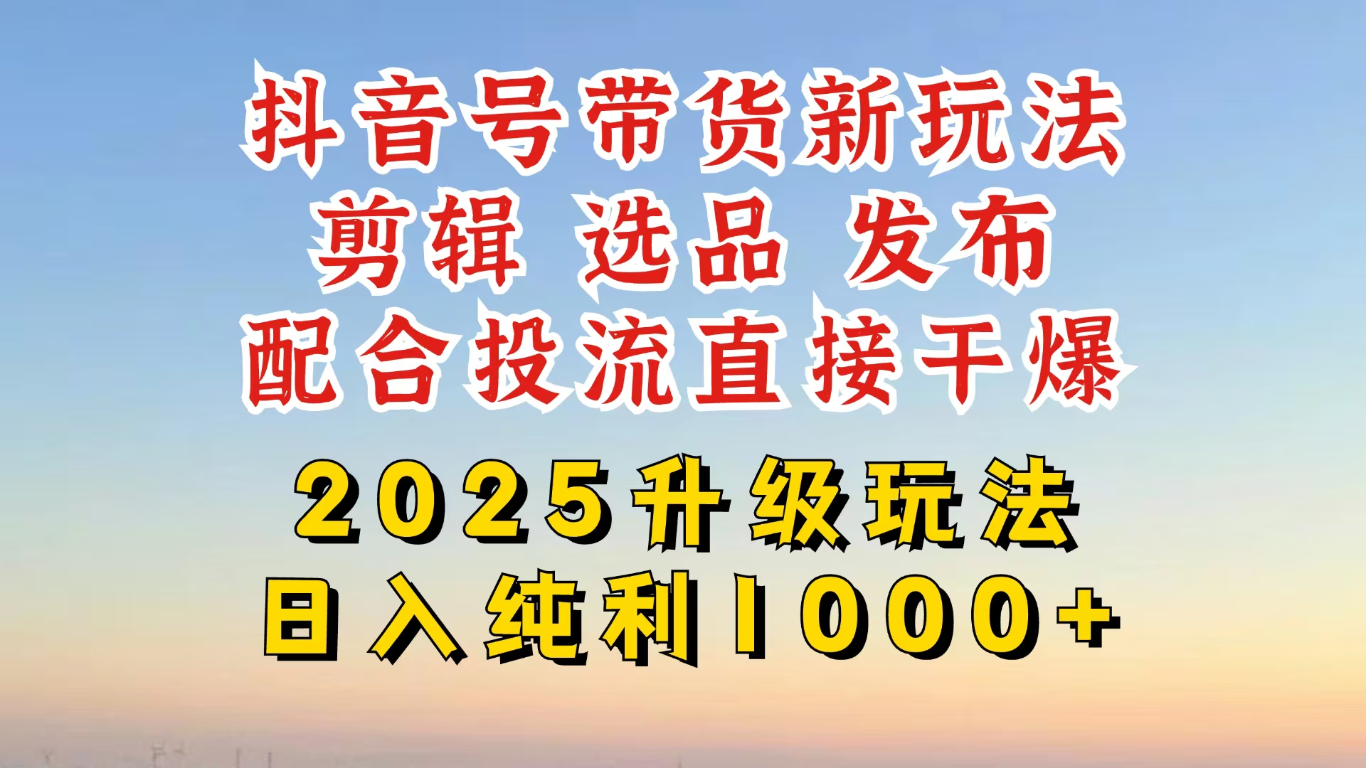 （14580期）抖音带货2025升级新玩法，超详细实操来袭，从起号到剪辑，再到选品，配…网赚项目-副业赚钱-互联网创业-资源整合-私域引流-黑科技软件-引流软件哲客网创