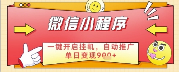 最新微信小程序一键开启挂G，自动推广单日变现9张+，实现睡后都在挣米【揭秘】网赚项目-副业赚钱-互联网创业-资源整合-私域引流-黑科技软件-引流软件哲客网创