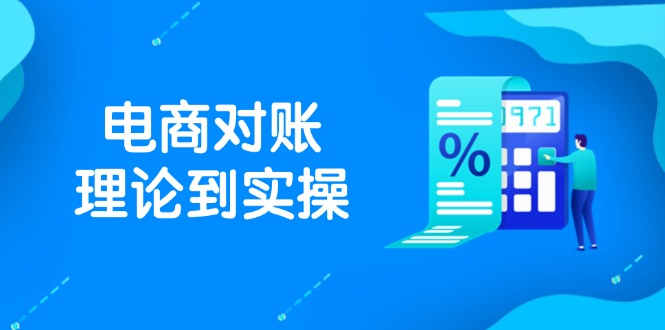 （14718期）抖店电商对账理论到实操，包括订单、售后、资金流水处理，数据导出路径等网赚项目-副业赚钱-互联网创业-资源整合-私域引流-黑科技软件-引流软件哲客网创