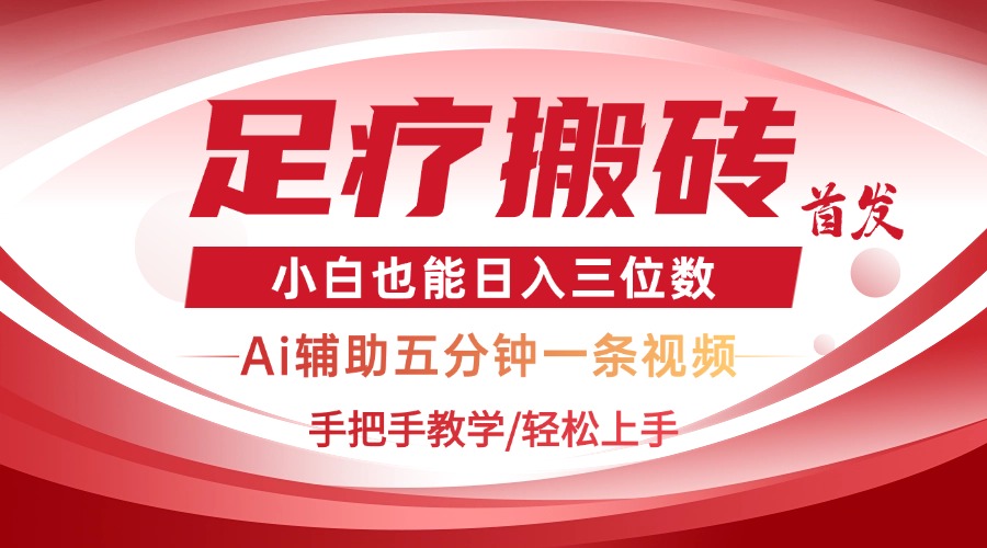 （14441期）2025足疗搬砖+Ai黑科技，5分钟一条视频，手把手教学小白也能日入三位数网赚项目-副业赚钱-互联网创业-资源整合-私域引流-黑科技软件-引流软件哲客网创
