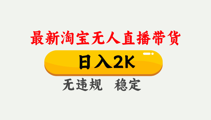 （14468期）25年3月淘宝无人直播带货，日入1000+，不违规不封号，操作简单。网赚项目-副业赚钱-互联网创业-资源整合-私域引流-黑科技软件-引流软件哲客网创