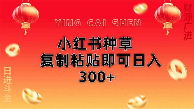 （14350期）小红书种草无脑操作复制粘贴即可日入300+网赚项目-副业赚钱-互联网创业-资源整合-私域引流-黑科技软件-引流软件哲客网创