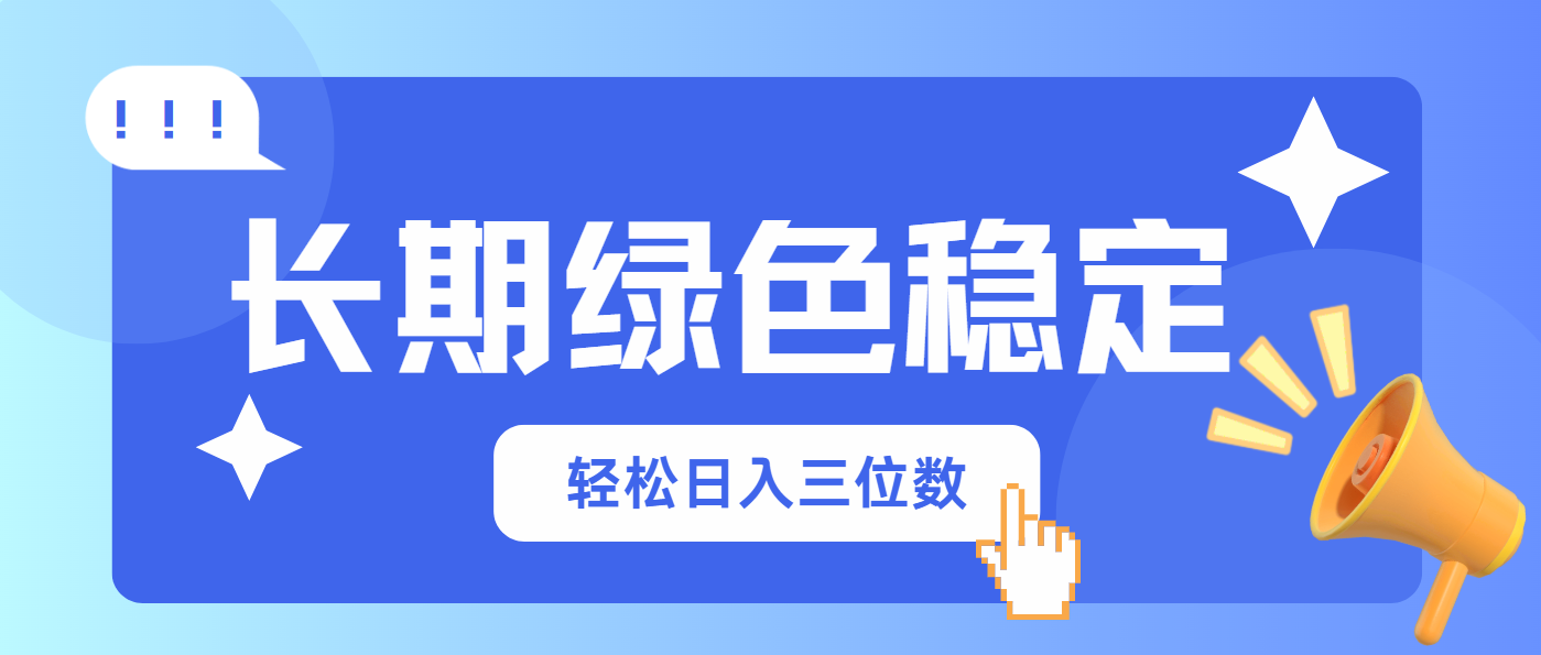 （14243期）长期绿色稳定，会网购就能赚钱，轻松日入三位数网赚项目-副业赚钱-互联网创业-资源整合-私域引流-黑科技软件-引流软件哲客网创
