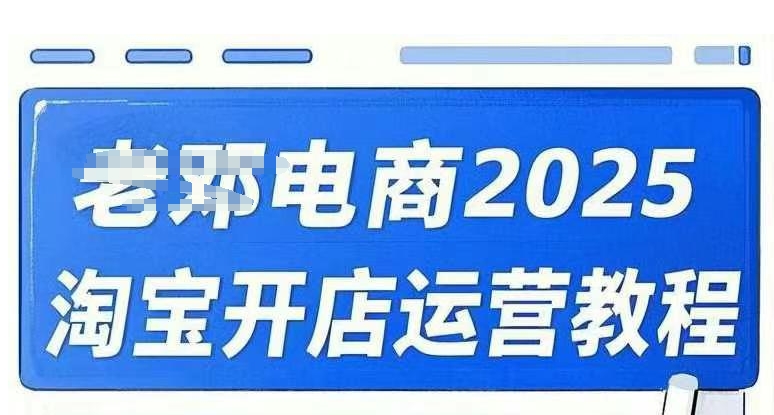 2025淘宝开店运营教程直通车，直通车，万相无界，网店注册经营推广培训视频课程网赚项目-副业赚钱-互联网创业-资源整合-私域引流-黑科技软件-引流软件哲客网创