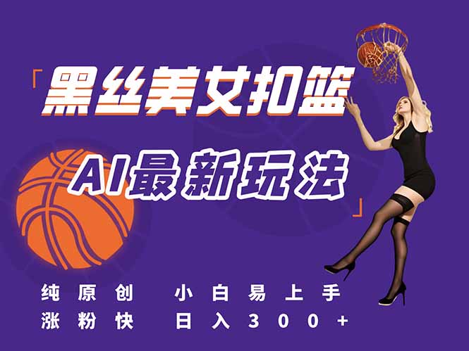 （15062期）最新AI生成美女扣篮视频，纯原创，小白轻松上手掌握流量秘籍，日入300+网赚项目-副业赚钱-互联网创业-资源整合-私域引流-黑科技软件-引流软件哲客网创