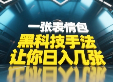 黑科技手法，小白当天可做，一张表情包引爆你的评论区网赚项目-副业赚钱-互联网创业-资源整合-私域引流-黑科技软件-引流软件哲客网创
