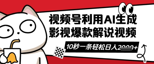 视频号AI解说视频，10秒钟一条，带字幕，带音频，轻轻松松利用创作者分成计划日入数张网赚项目-副业赚钱-互联网创业-资源整合-私域引流-黑科技软件-引流软件哲客网创