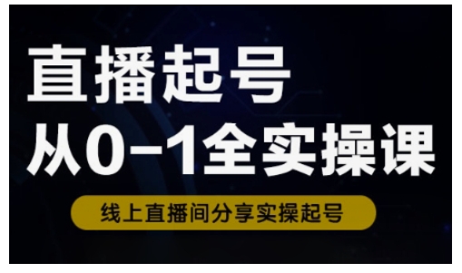 直播起号从0-1全实操课，新人0基础快速入门，0-1阶段流程化学习网赚项目-副业赚钱-互联网创业-资源整合-私域引流-黑科技软件-引流软件哲客网创
