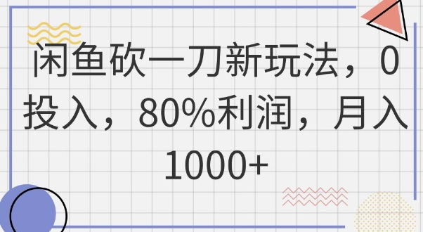 闲鱼砍一刀新玩法，0投入，80%利润，月入1k+网赚项目-副业赚钱-互联网创业-资源整合-私域引流-黑科技软件-引流软件哲客网创