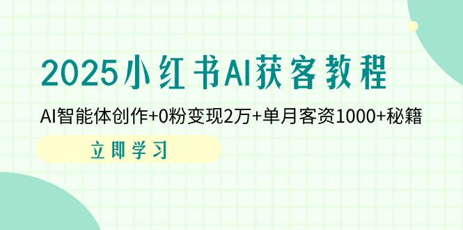 （14301期）2025小红书AI获客教程：AI智能体创作+0粉变现2万+单月客资1000+秘籍网赚项目-副业赚钱-互联网创业-资源整合-私域引流-黑科技软件-引流软件哲客网创