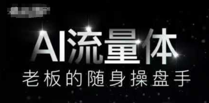 AI流量体-老板的随身操盘手，9个AI数字员工操盘手，覆盖9大内容创作场景，省去9个高级员工的工资网赚项目-副业赚钱-互联网创业-资源整合-私域引流-黑科技软件-引流软件哲客网创