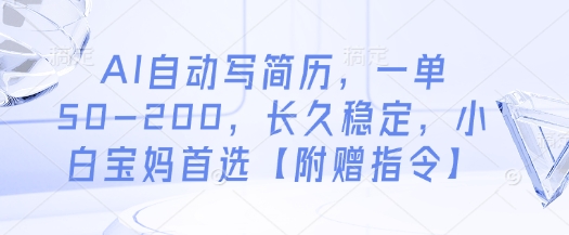 AI自动写简历，一单50-200，长久稳定，小白宝妈首选【附赠指令】网赚项目-副业赚钱-互联网创业-资源整合-私域引流-黑科技软件-引流软件哲客网创