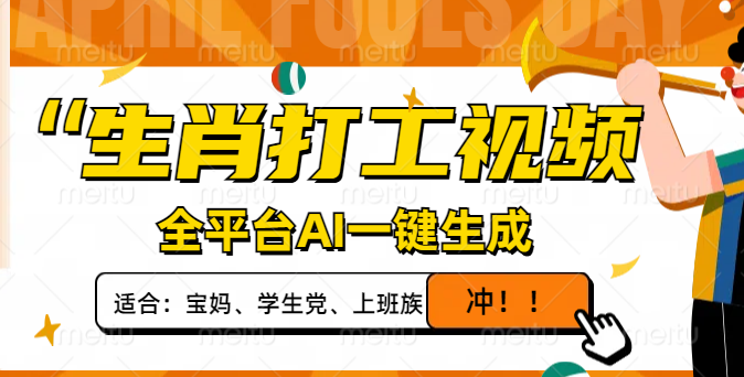 （14115期）生肖打工视频，全平台AI一键生成，单日变现1000+，轻松打造爆款视频！网赚项目-副业赚钱-互联网创业-资源整合-私域引流-黑科技软件-引流软件哲客网创