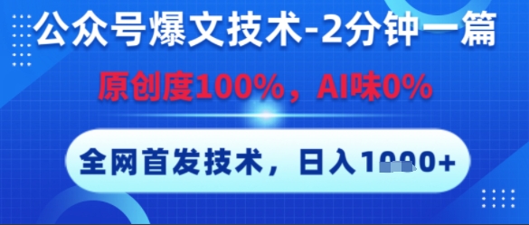 公众号爆文技术，2分钟一篇，原创度100%，AI味0%，复制粘贴，日入多张，全网首发【揭秘】网赚项目-副业赚钱-互联网创业-资源整合-私域引流-黑科技软件-引流软件哲客网创