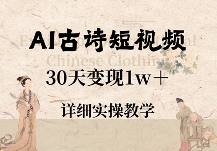 AI古诗短视频，30天变现1w+，详细实操教学网赚项目-副业赚钱-互联网创业-资源整合-私域引流-黑科技软件-引流软件哲客网创